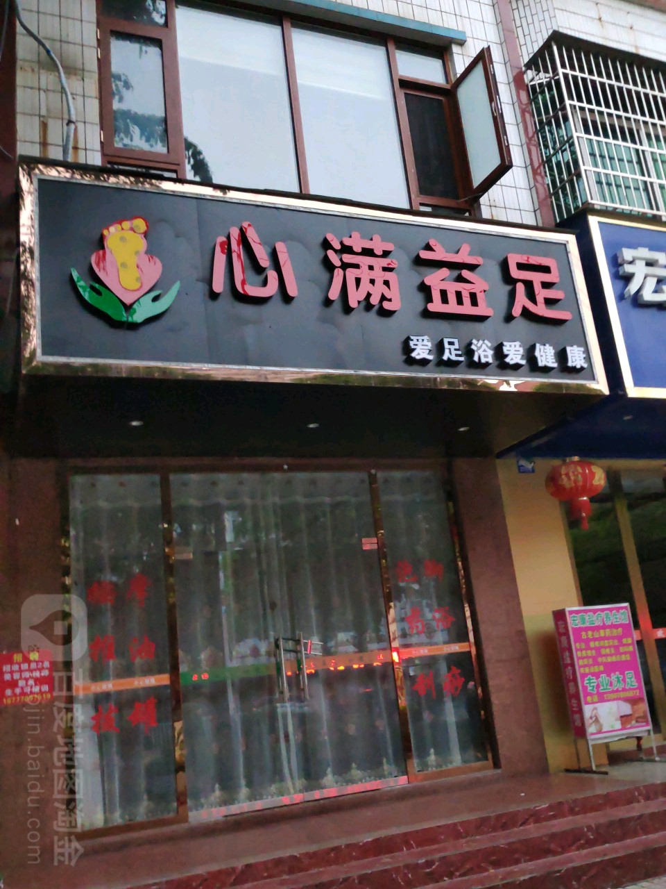 心满益足(北仑大道店)