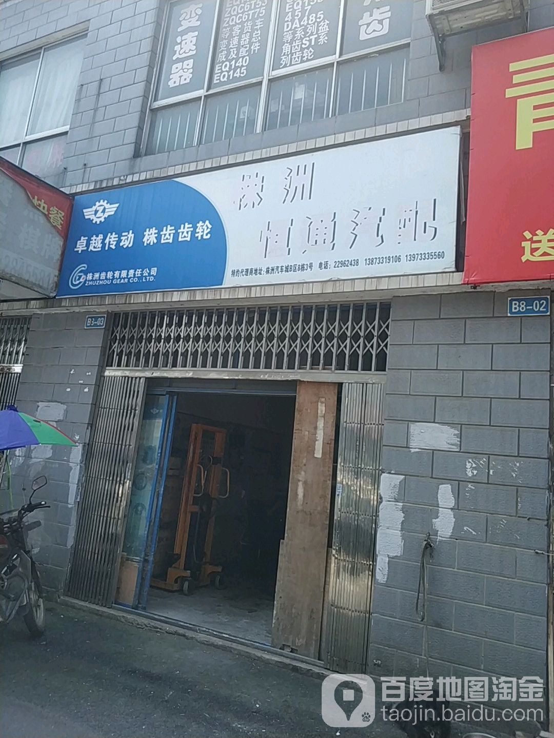 株洲恒通汽配(湘辉路店)