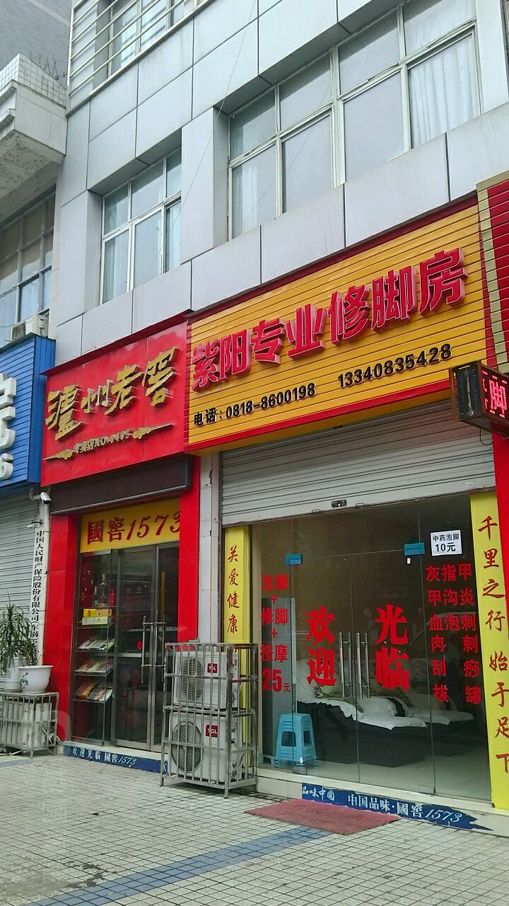 紫阳专业修脚房(万兴路店)