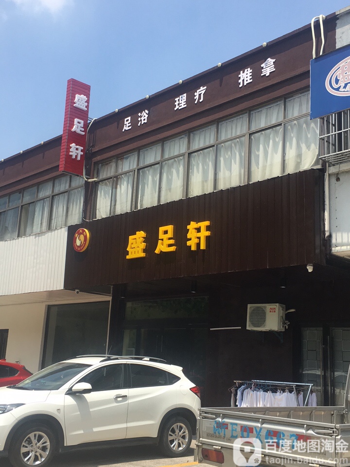 盛足轩