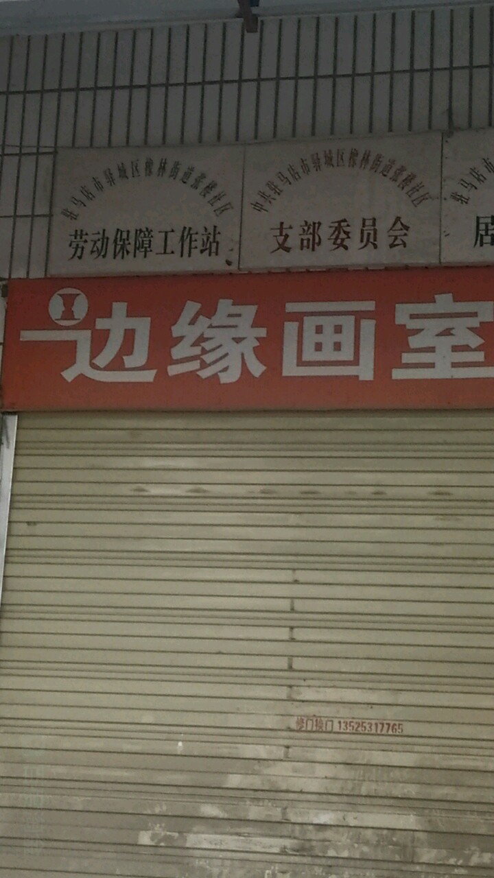 河南省驻马店市驿城区交通路1081号