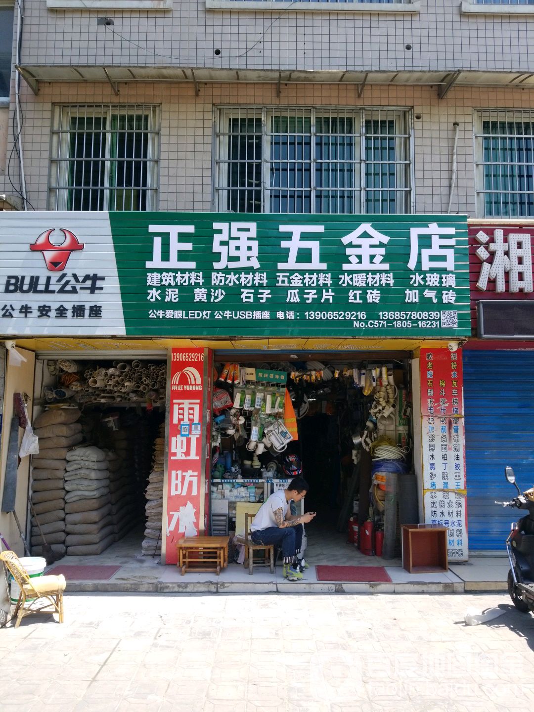 正强五金店(清笛弄店)