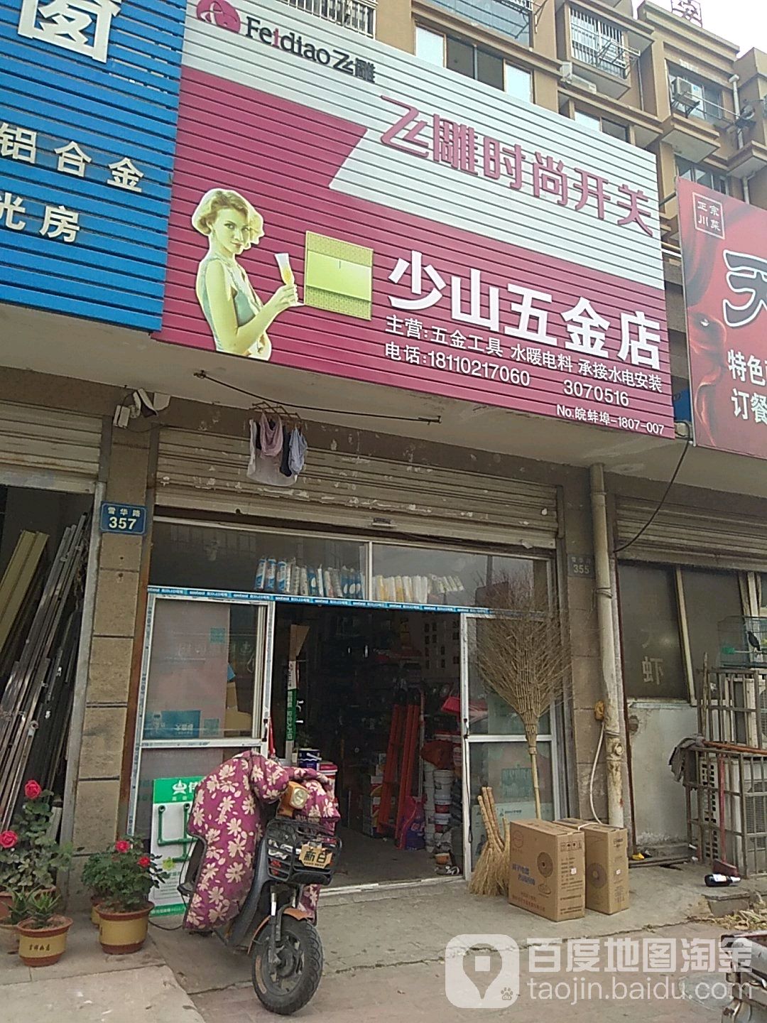 韶山五金店