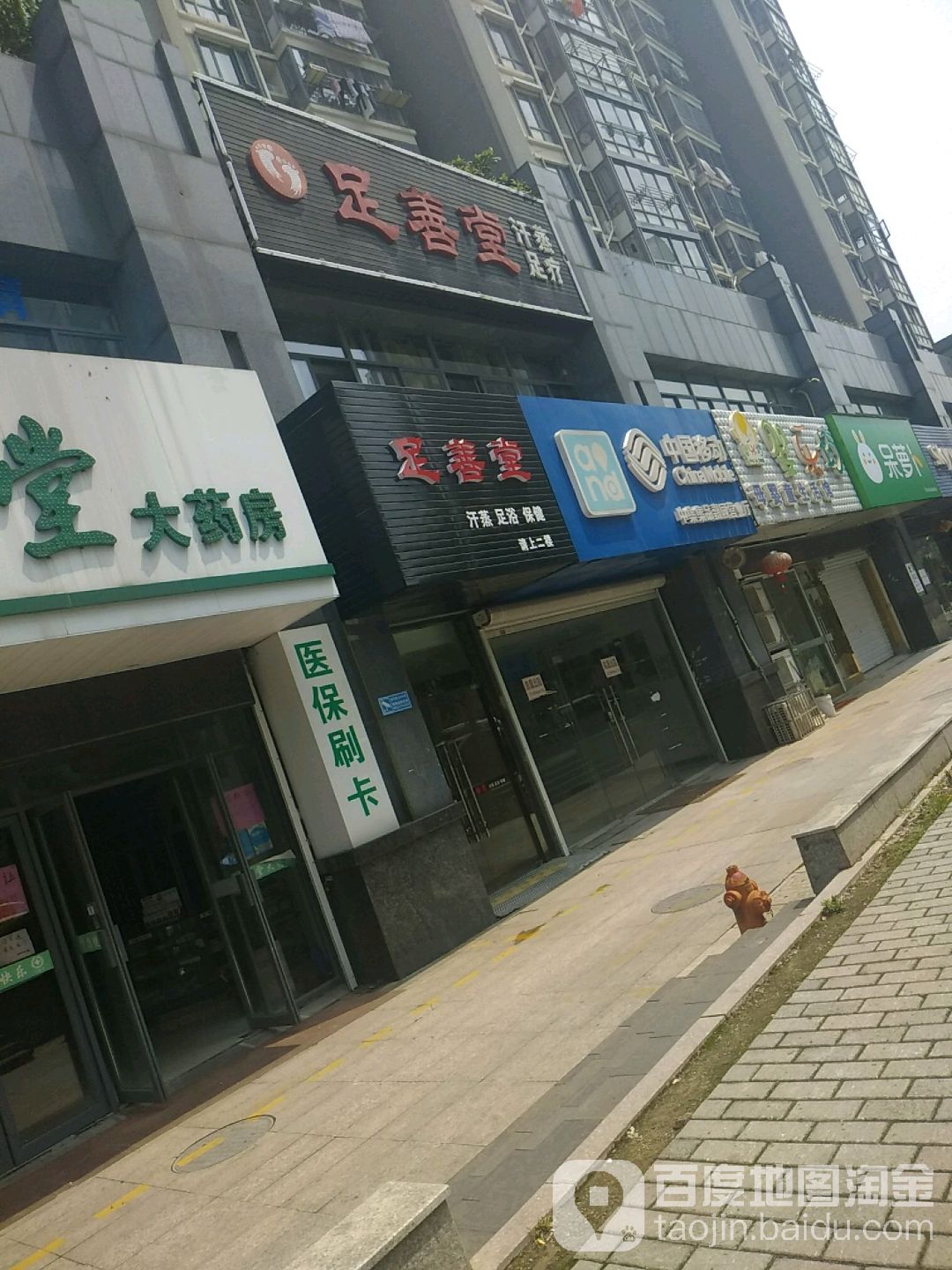 足善堂汗蒸足浴
