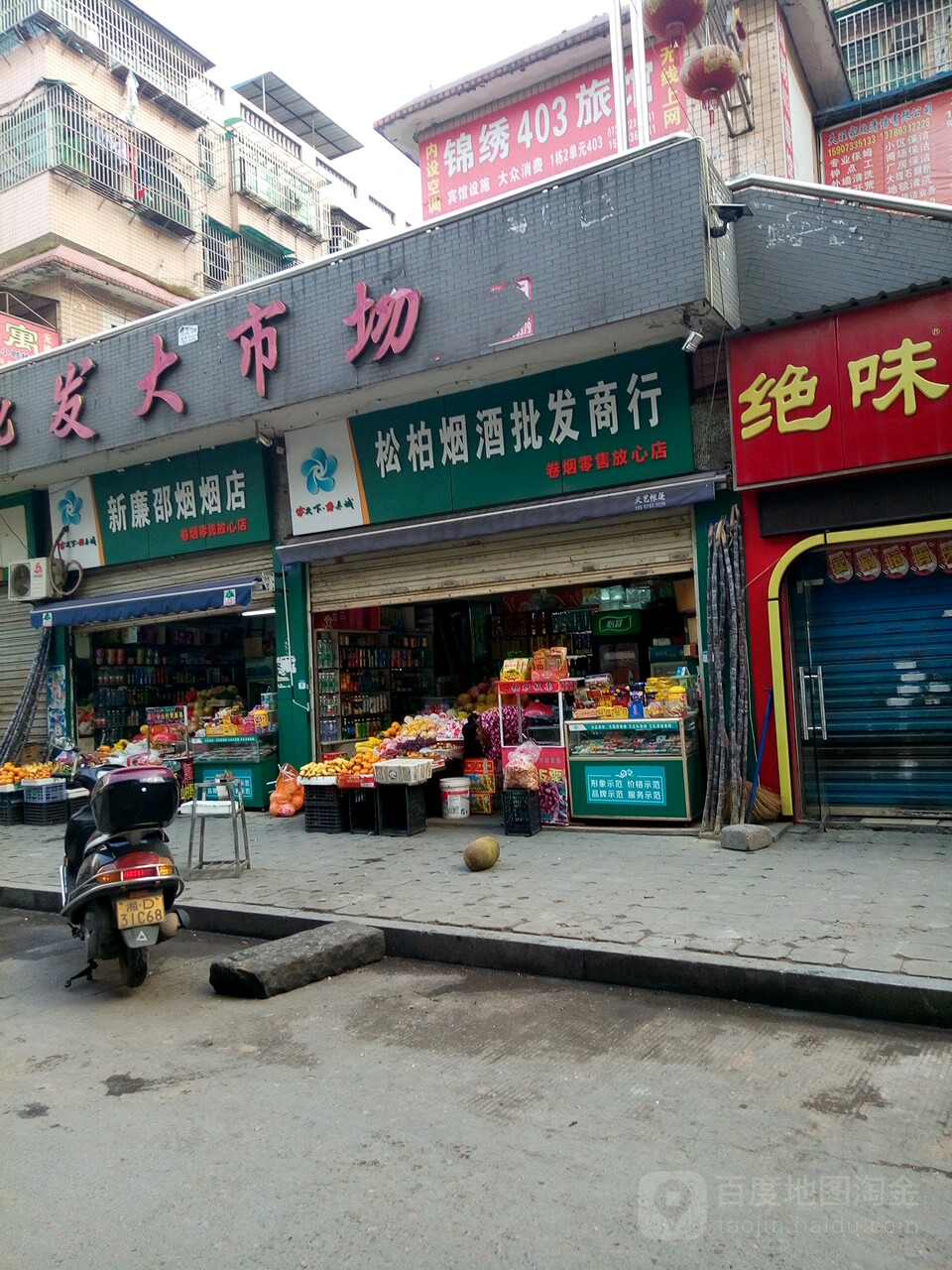 新廉邵烟烟酒店
