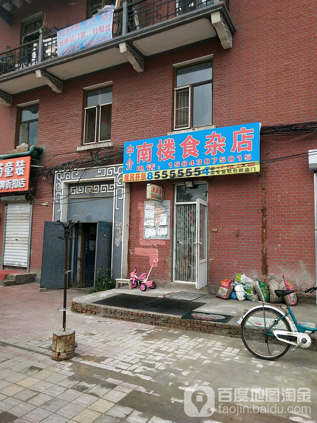 男楼食杂店