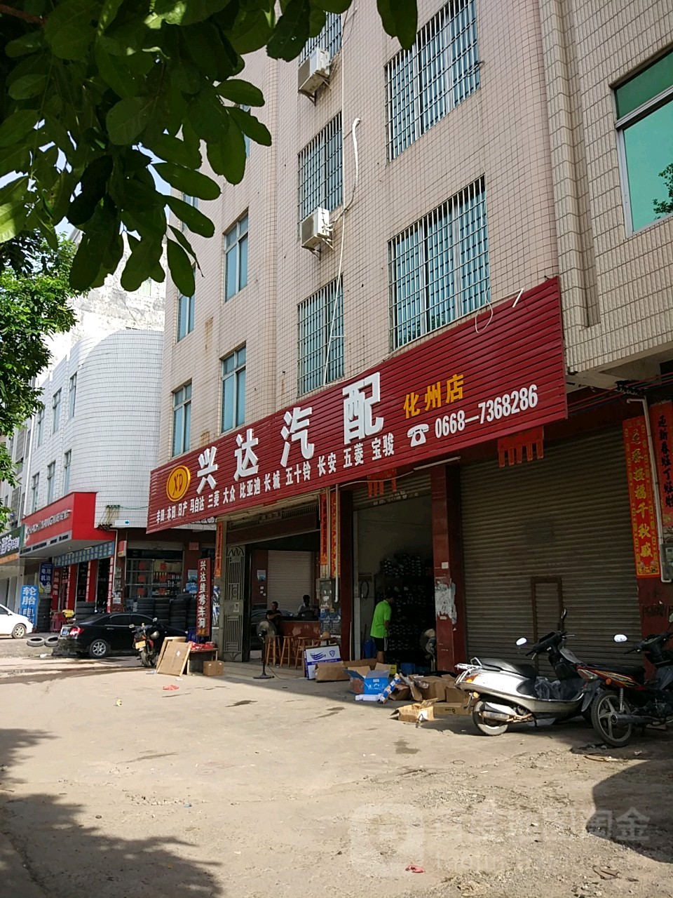 兴达汽配(北京东二路店)
