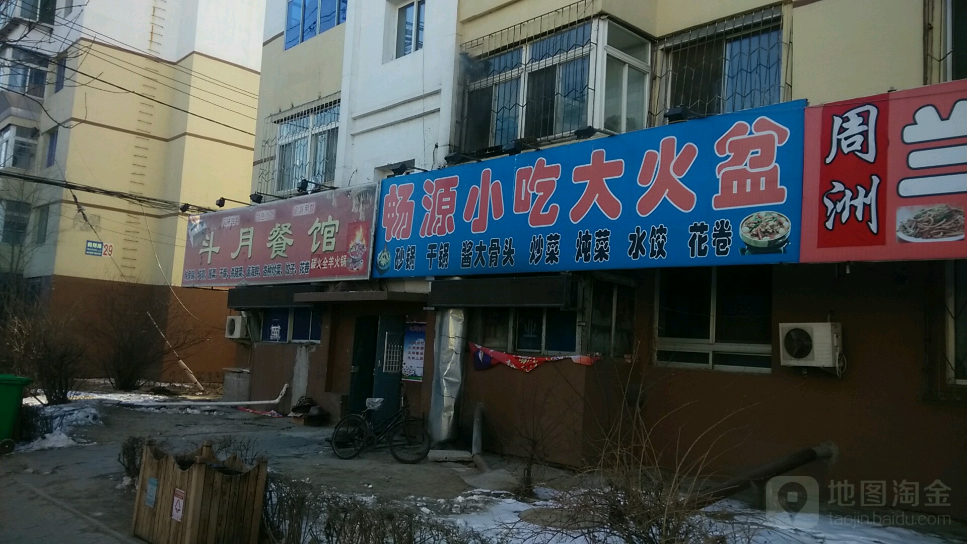 畅园小吃大火盆