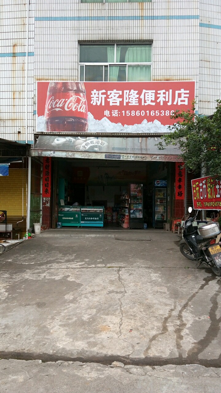 新客隆便利店