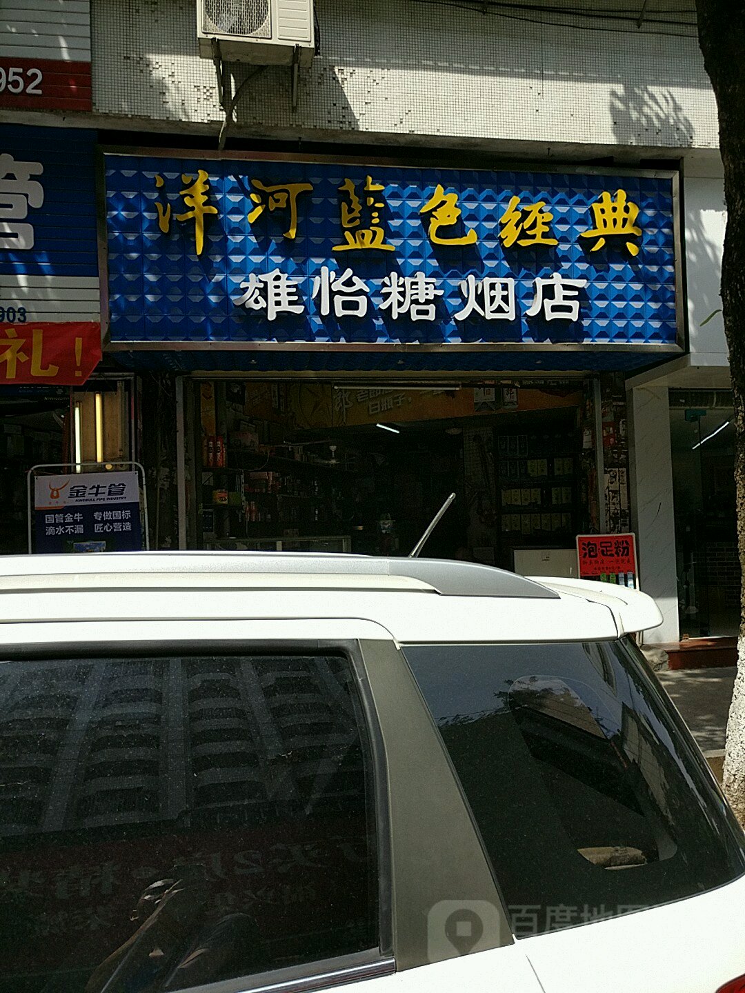 雄怡糖烟店