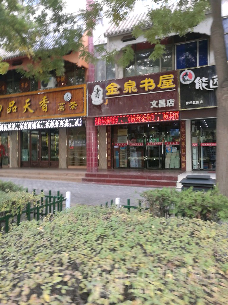 金泉书屋(文昌店)