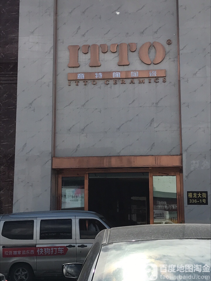 意特陶陶瓷(禧龙大街店)