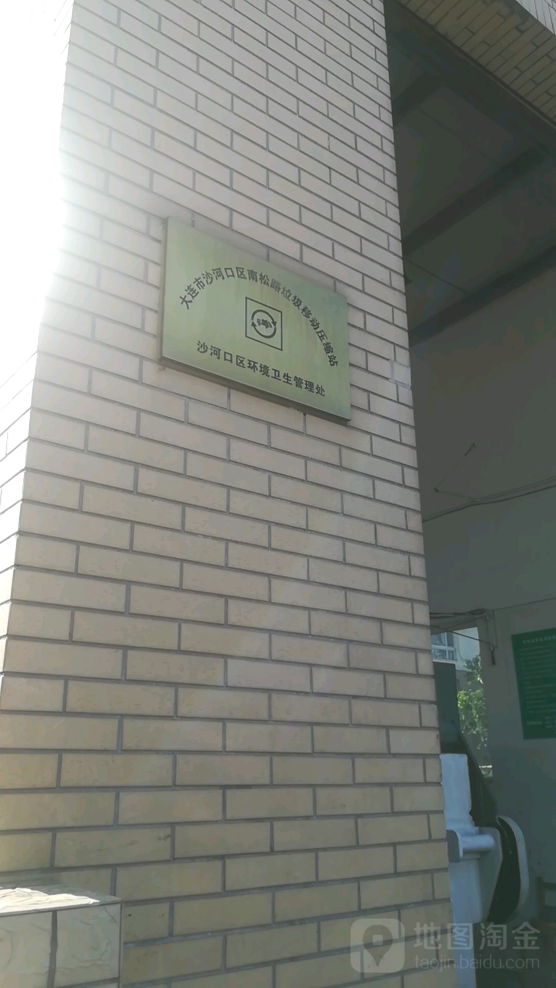大连市沙河口区南松路垃圾移动压缩站沙河口区环境卫生管理处