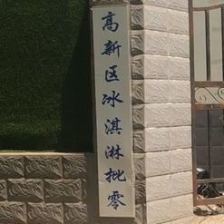 高新区冰淇淋批零
