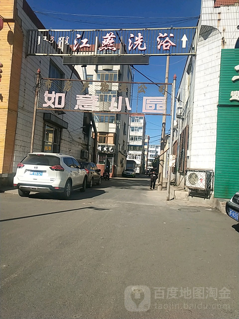 江燕洗浴(如意小区店)