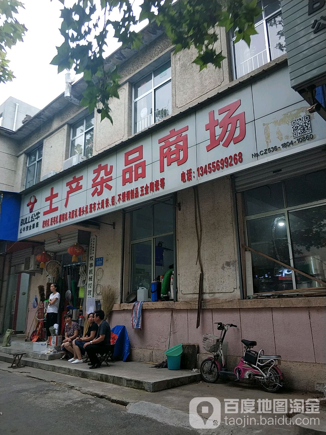 土产杂品商场