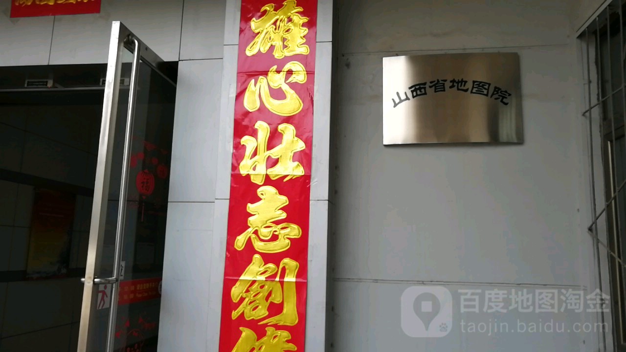 山西省地图院