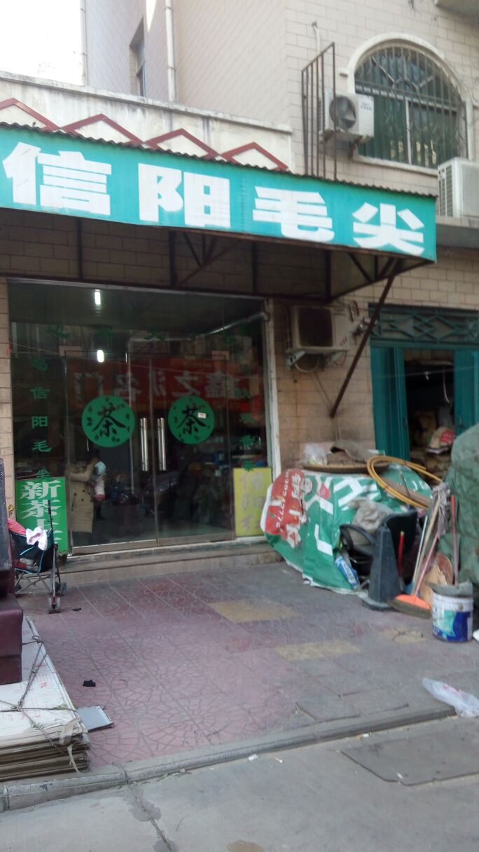 信阳毛尖(青年路店)