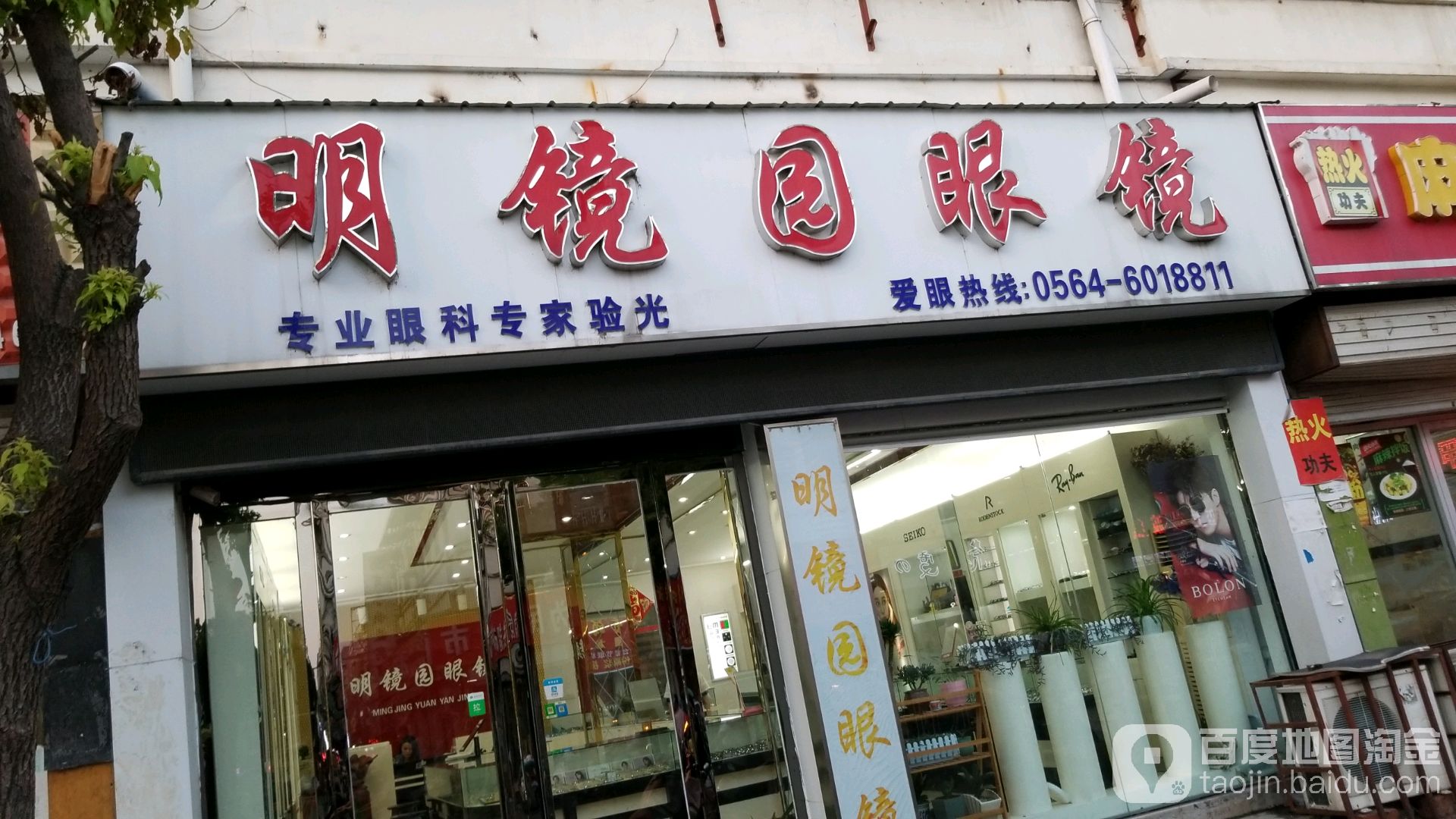 明镜园眼镜