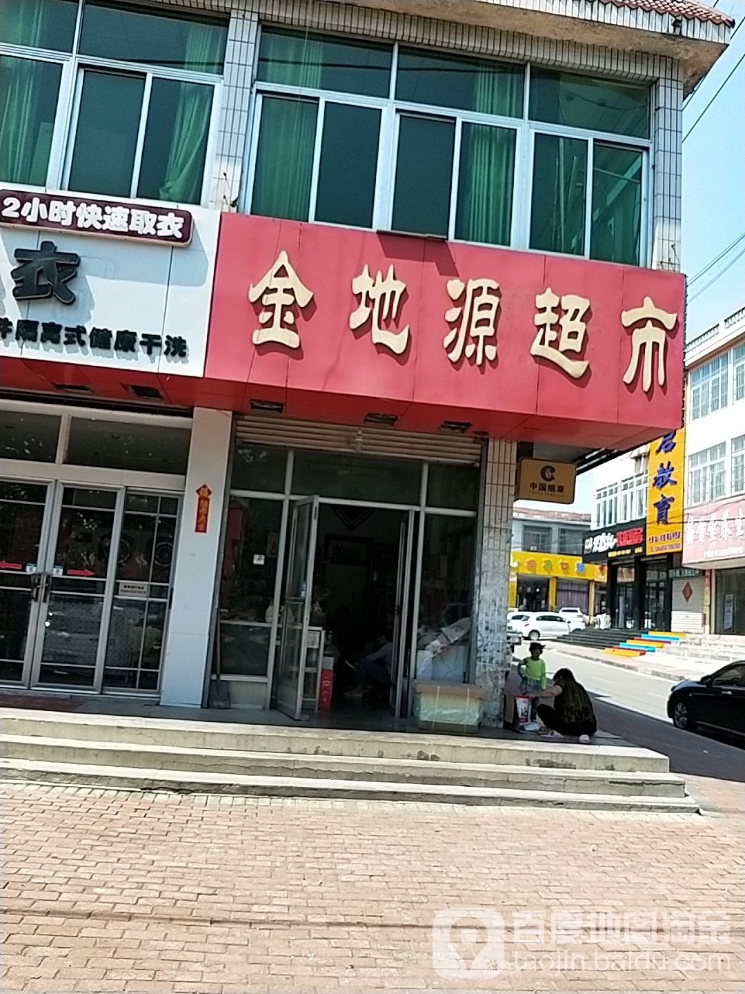 今地源超市