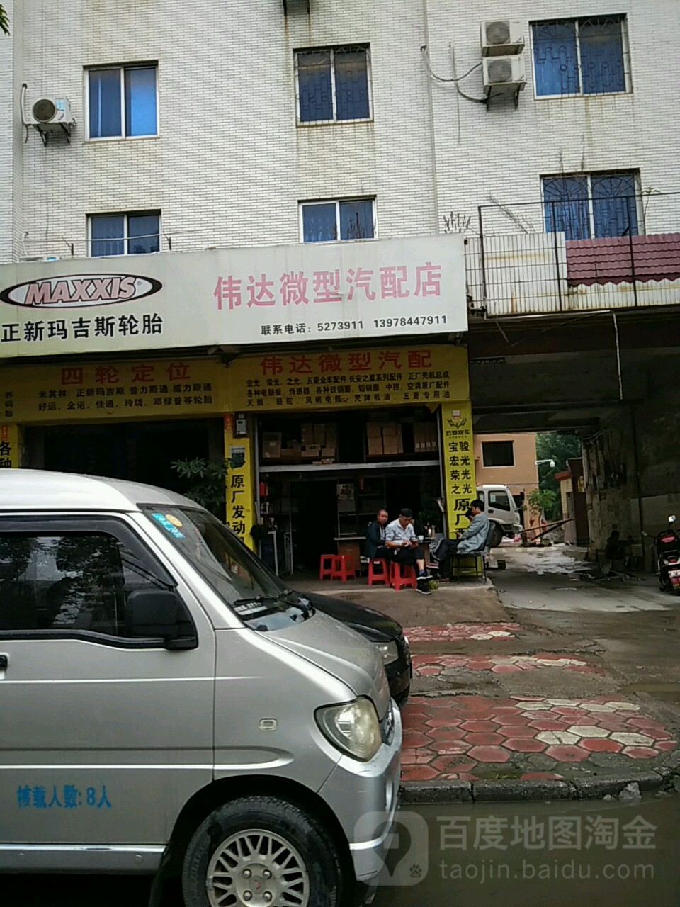 伟达微型汽配店