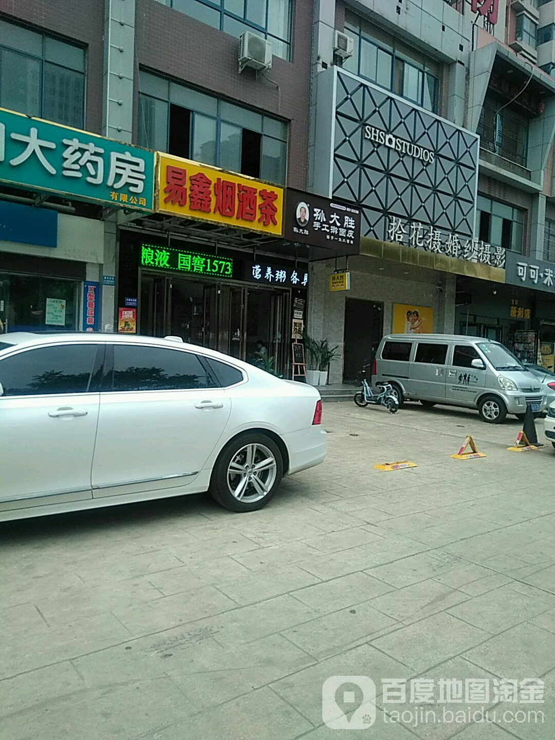 易鑫烟酒城