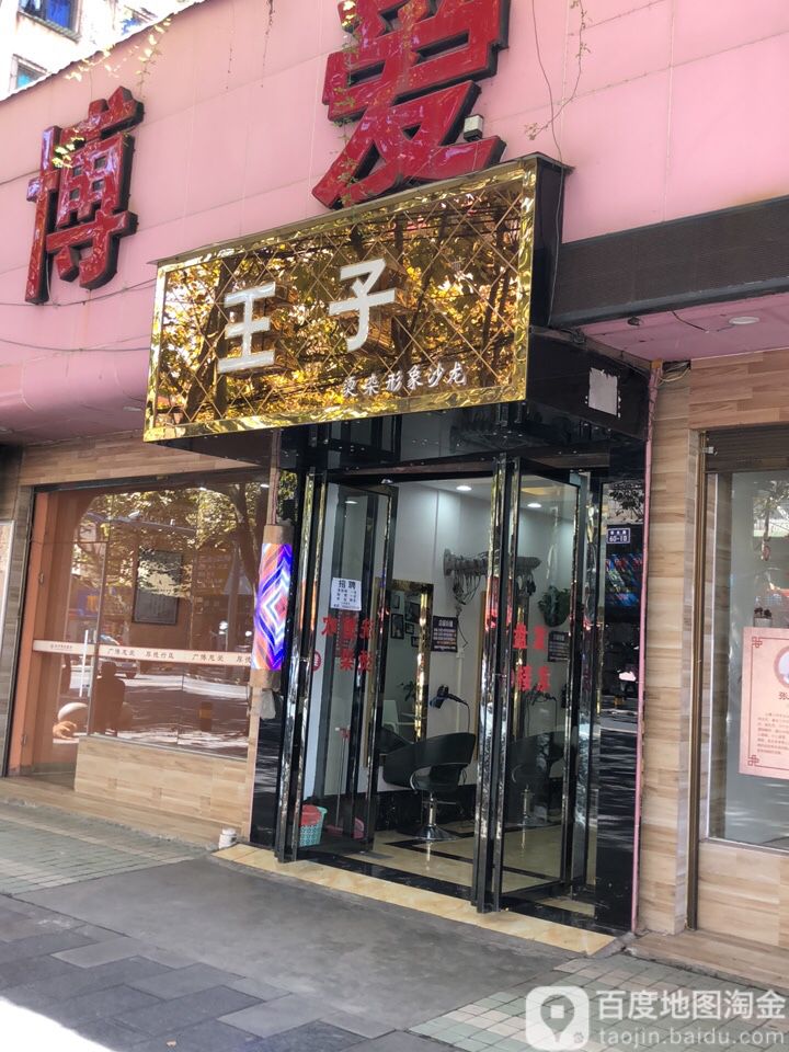 王子七烫染形象沙龙