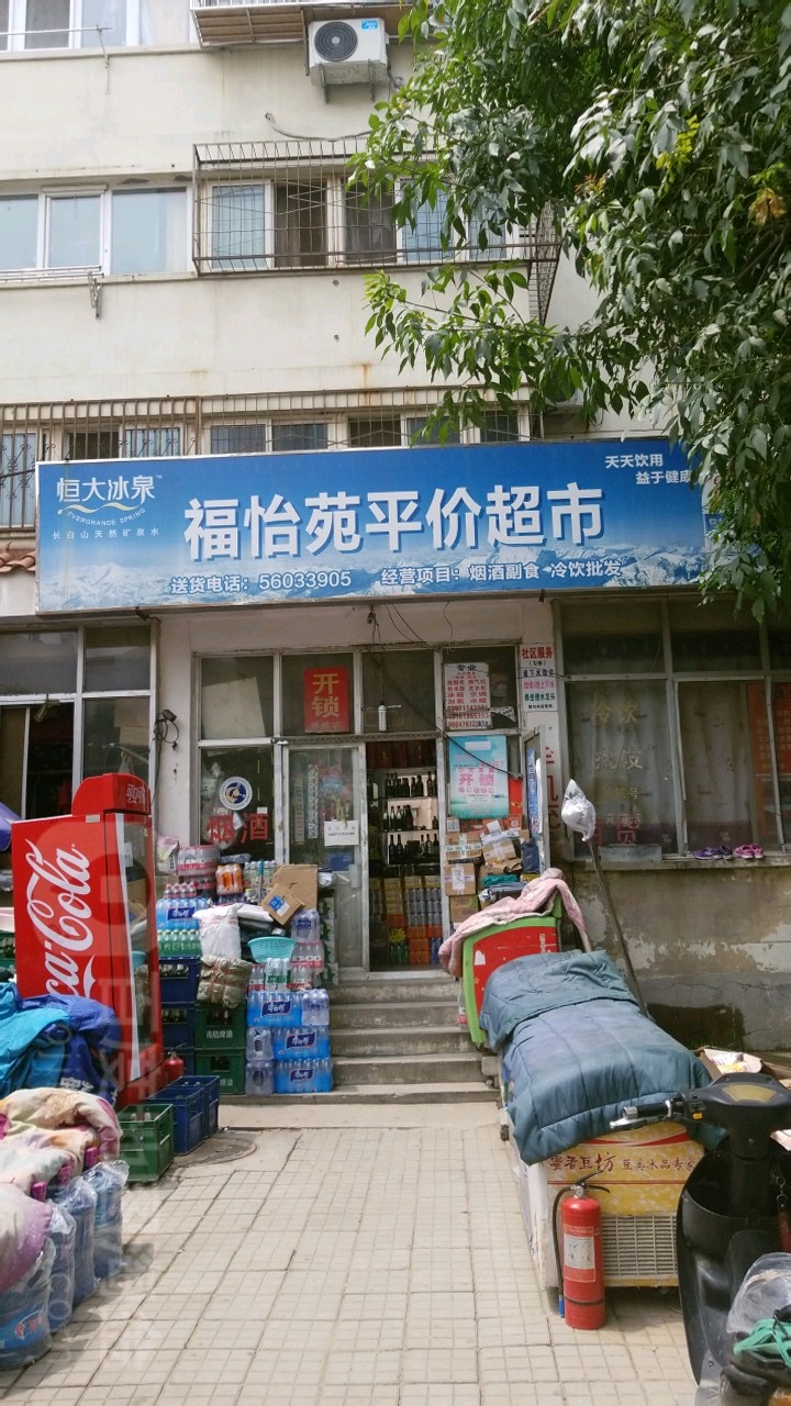 福怡燕平价超市