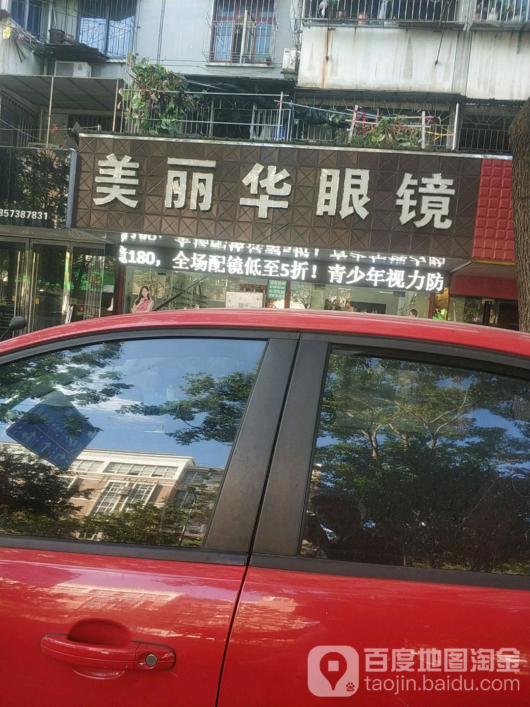 美丽华配眼镜店(嘉兴店)