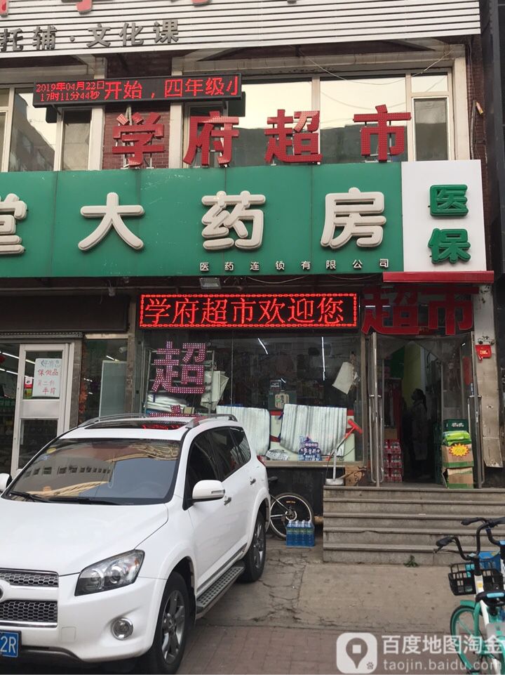 学府超市(松花江街店)