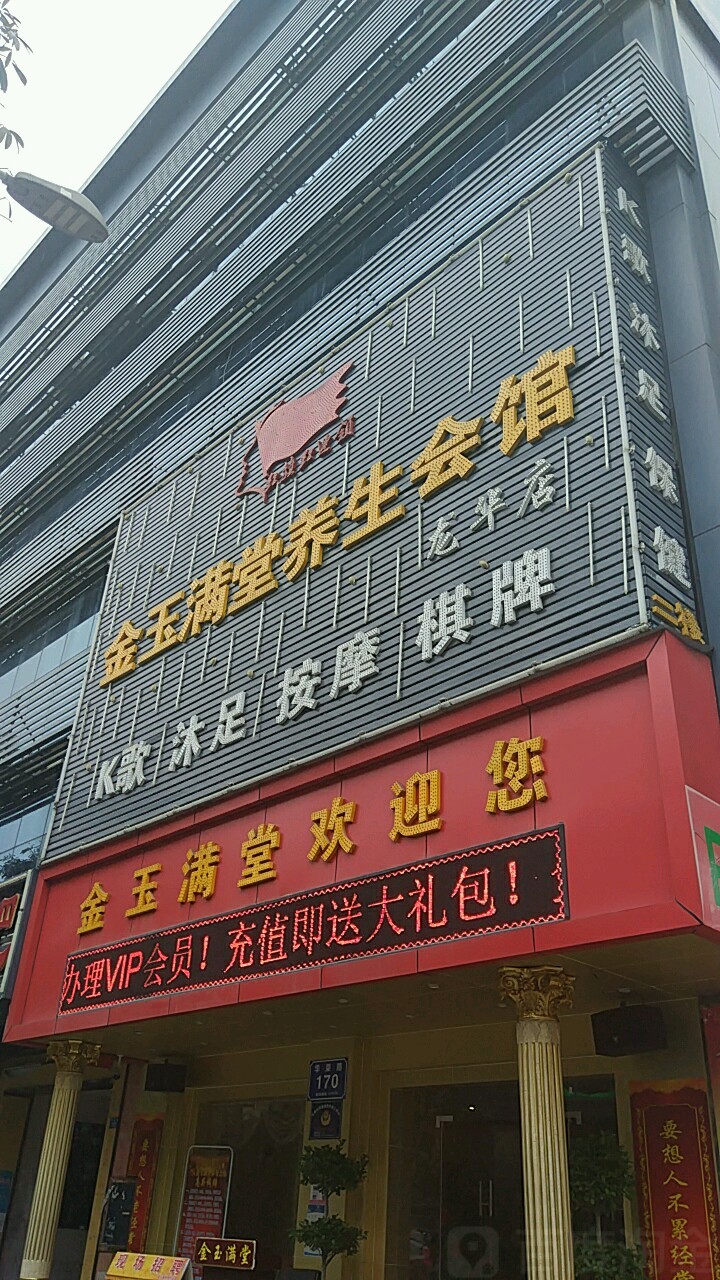 金玉满堂养生会所(伟华达鹏翔大厦店)