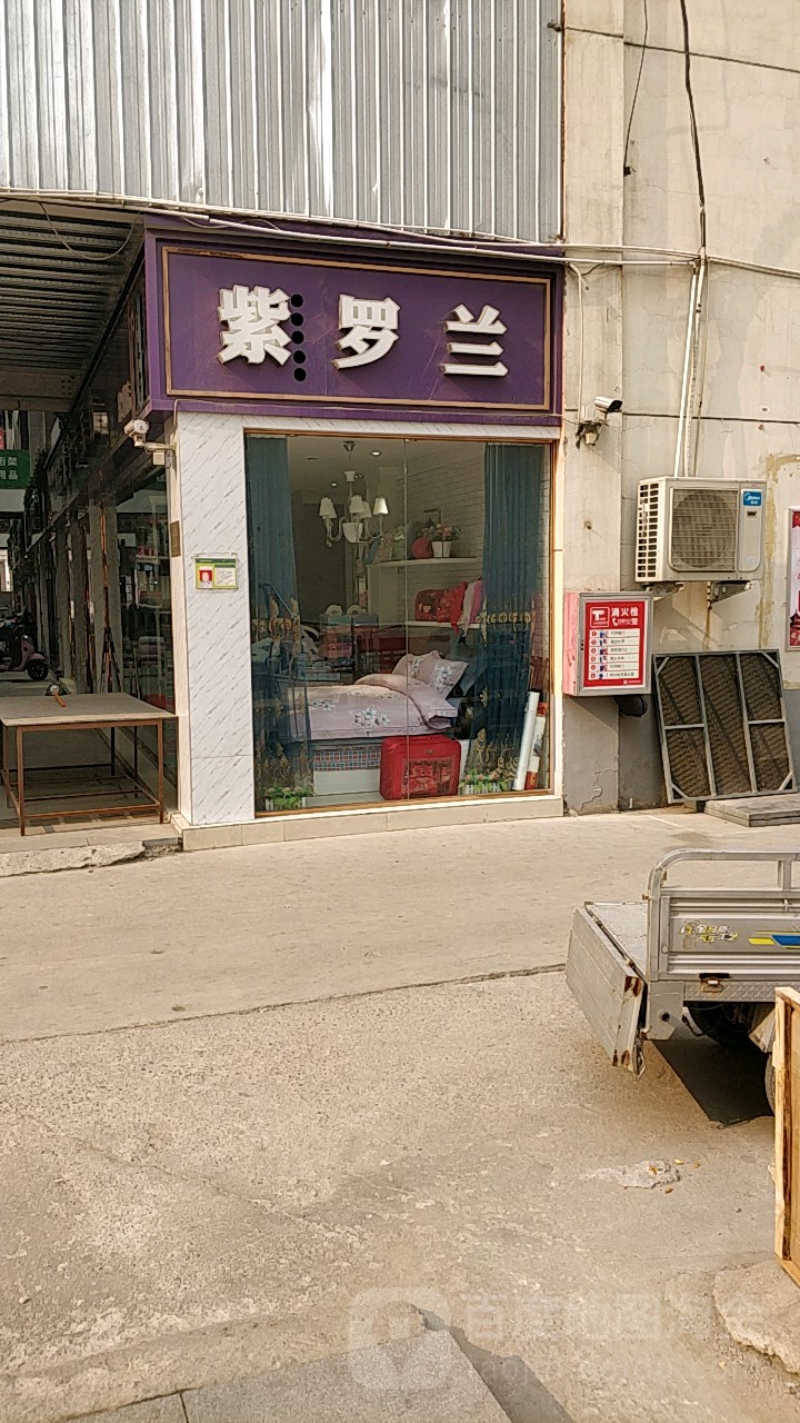 紫罗兰家纺(郑州店)