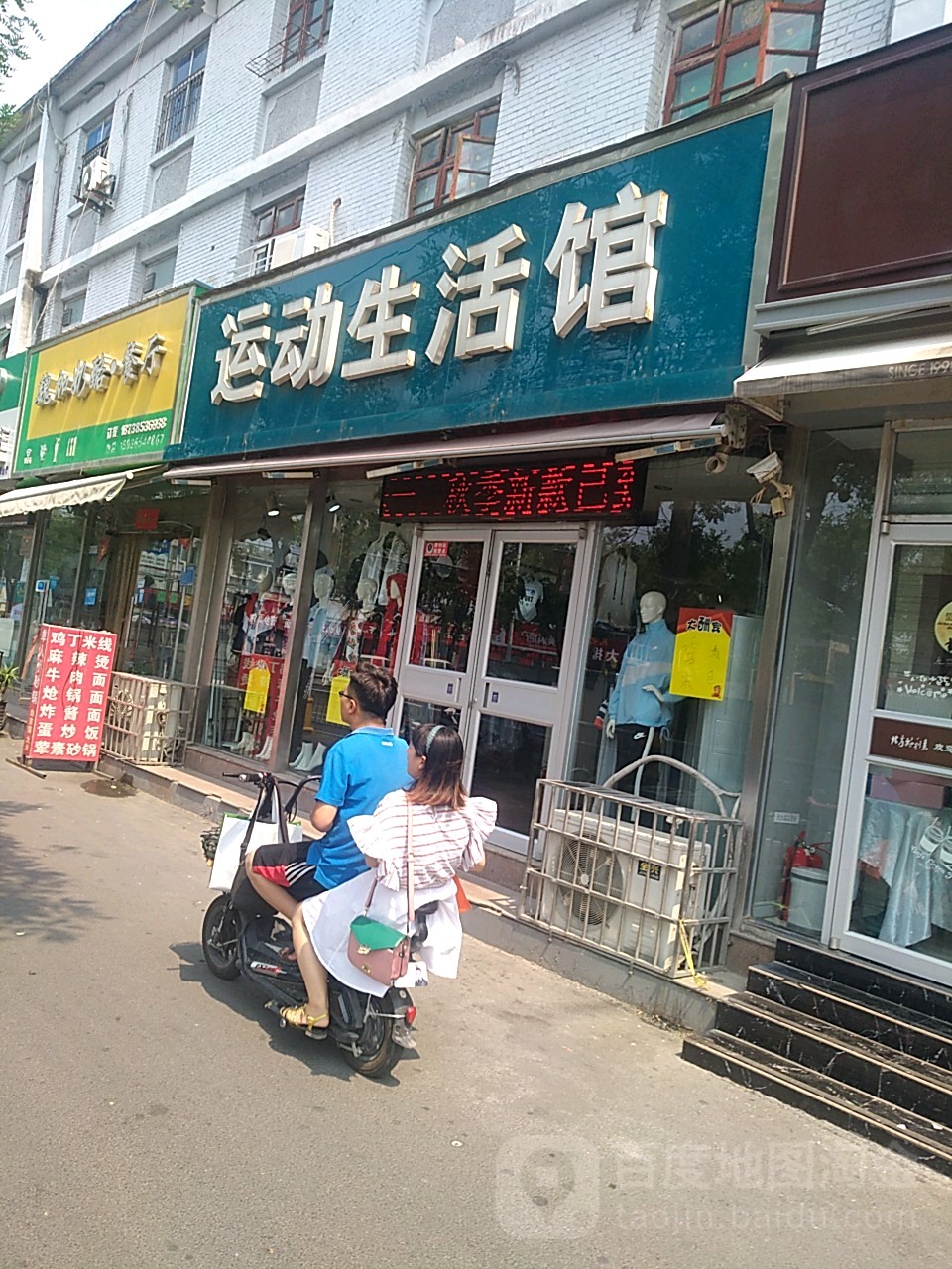 运动生活馆