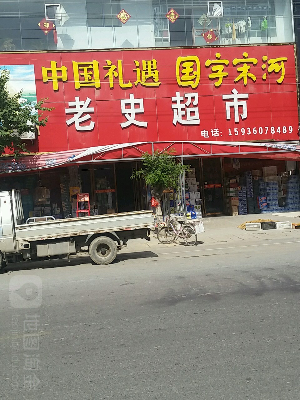 鹿邑县马铺镇老史超市