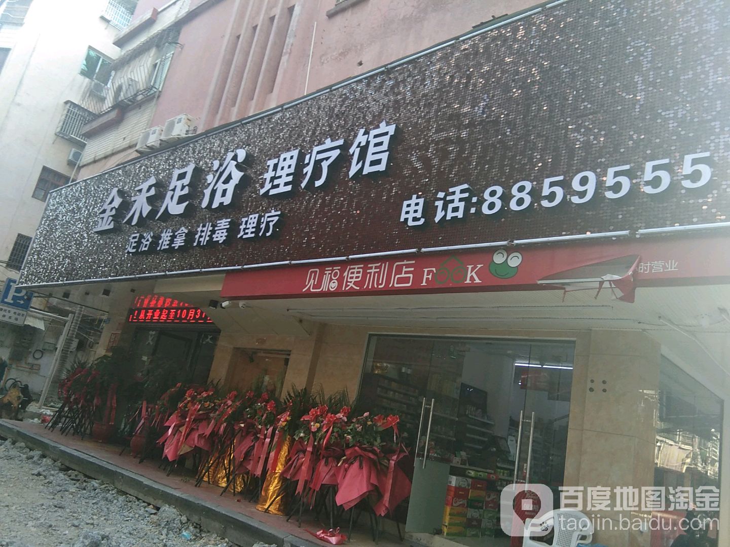 金禾足浴理疗馆