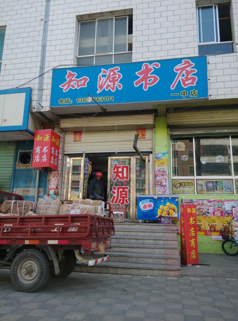 知源书店(一分店)