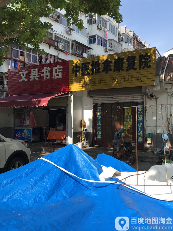 文具书店(东丰路店)