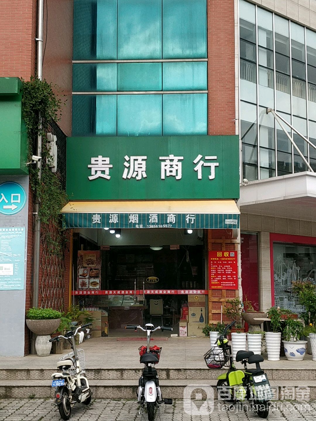 贵源商行