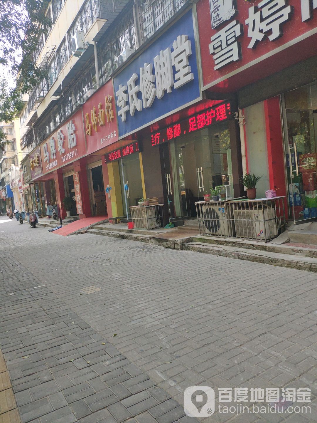 李世修脚堂(宋城路店)