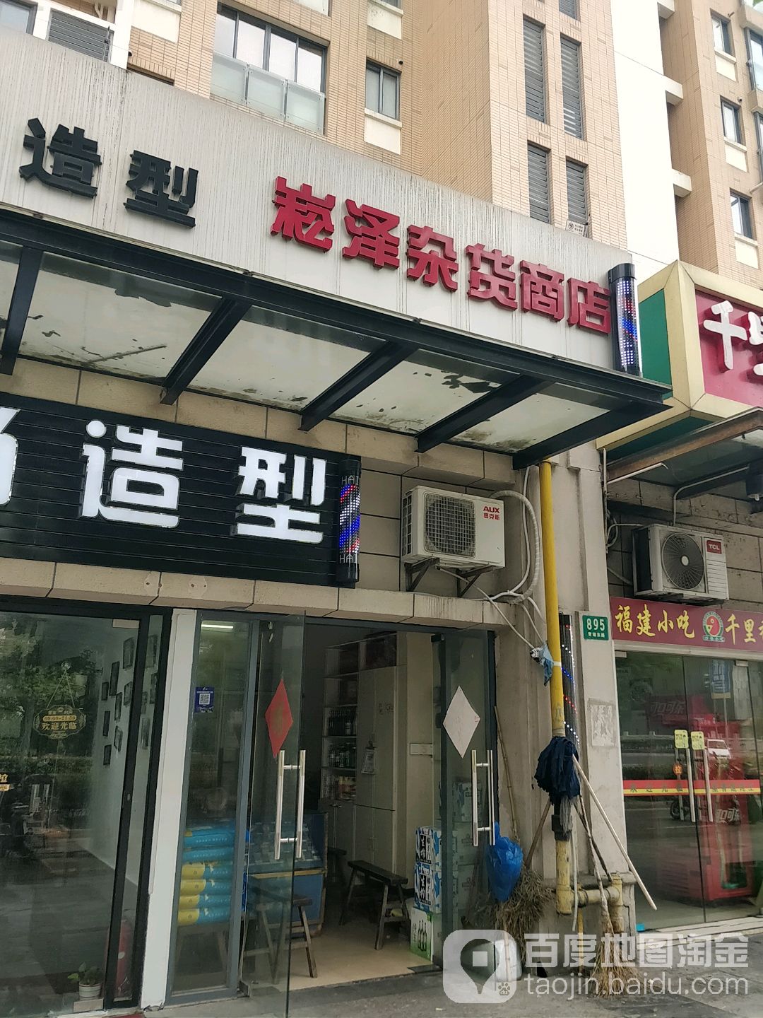 崧泽杂货商店