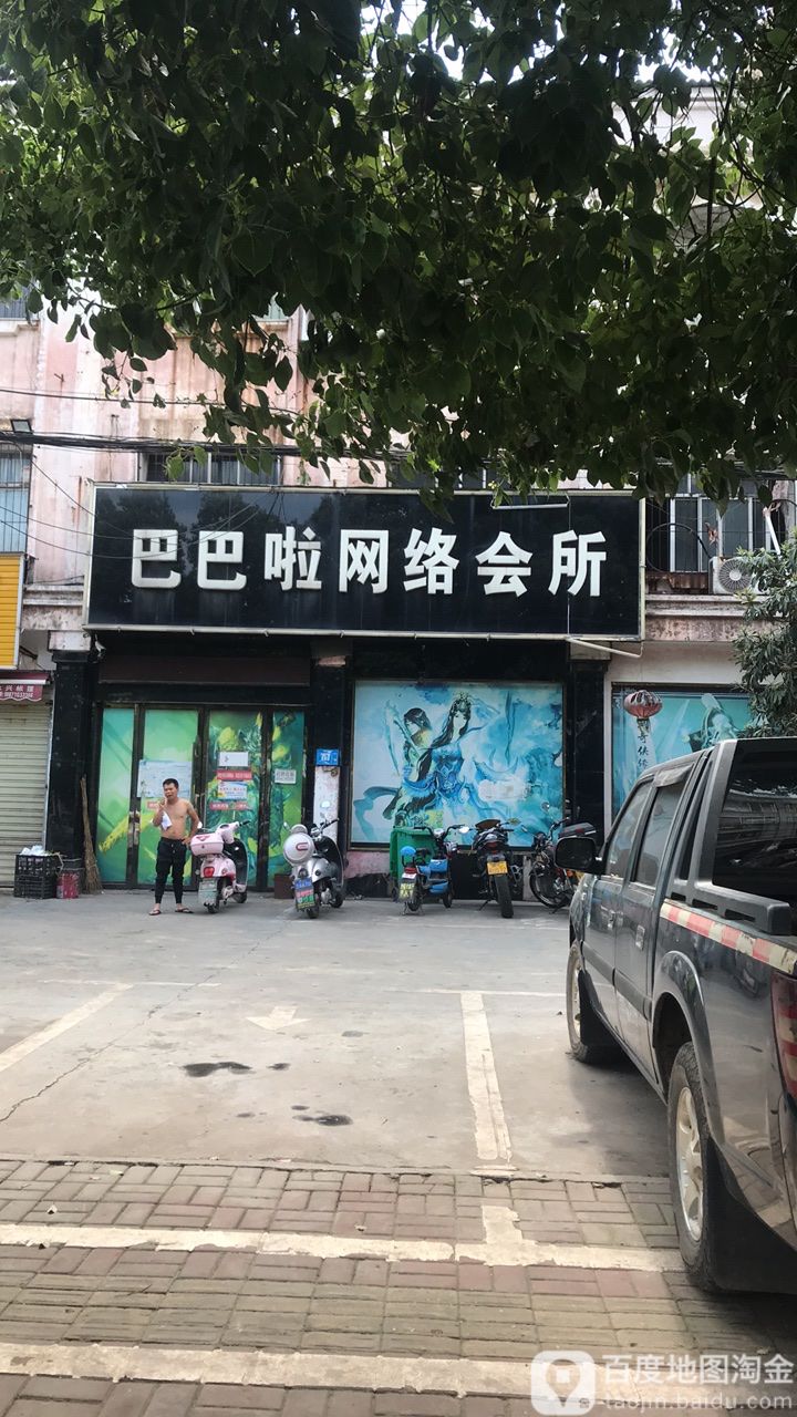 巴巴啦网络会所