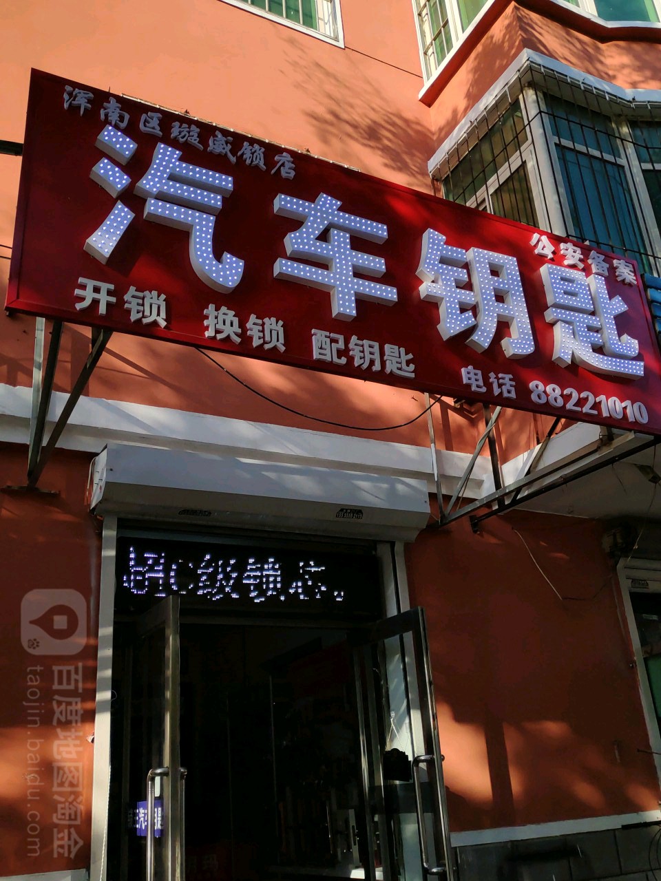 浑南区璇威锁店
