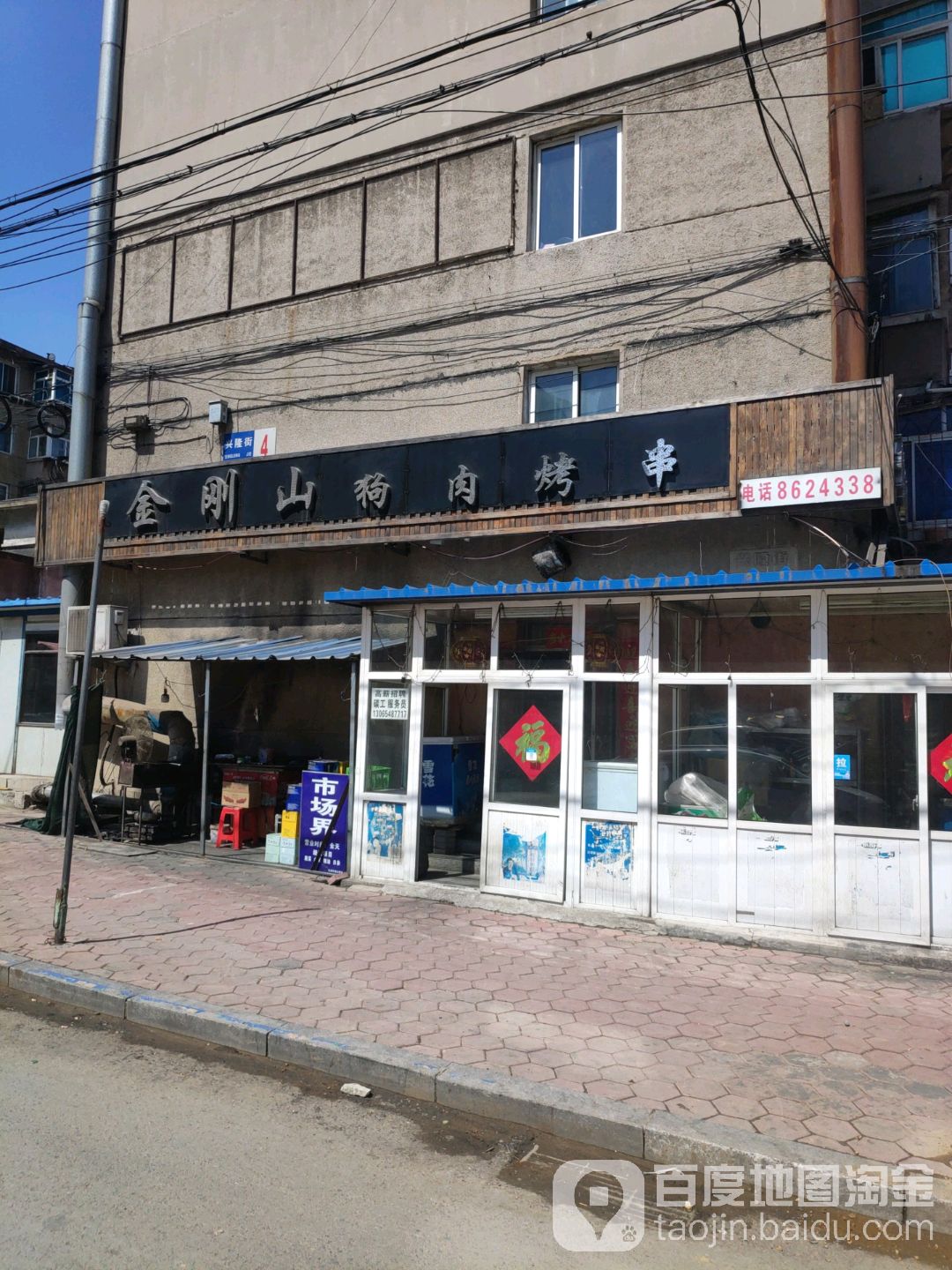 金刚山狗肉烤肉