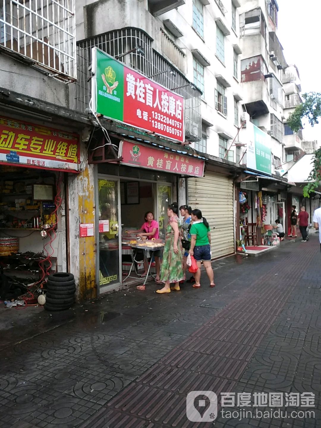 黄桂盲人按摩店