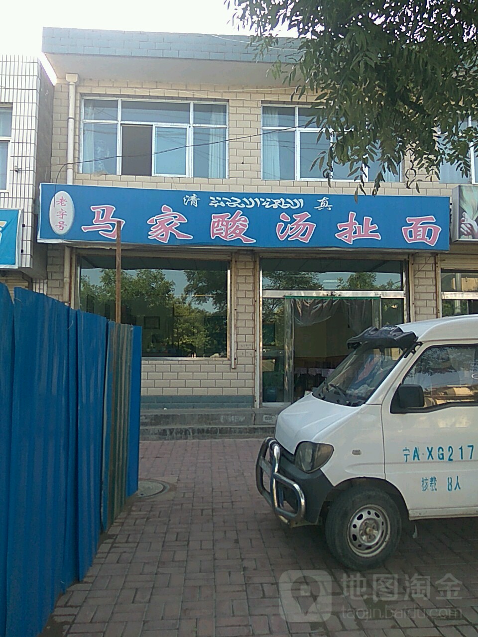 马家酸菜扯面(东关北街店)