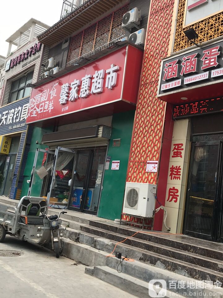 馨家惠超市(三全路店)