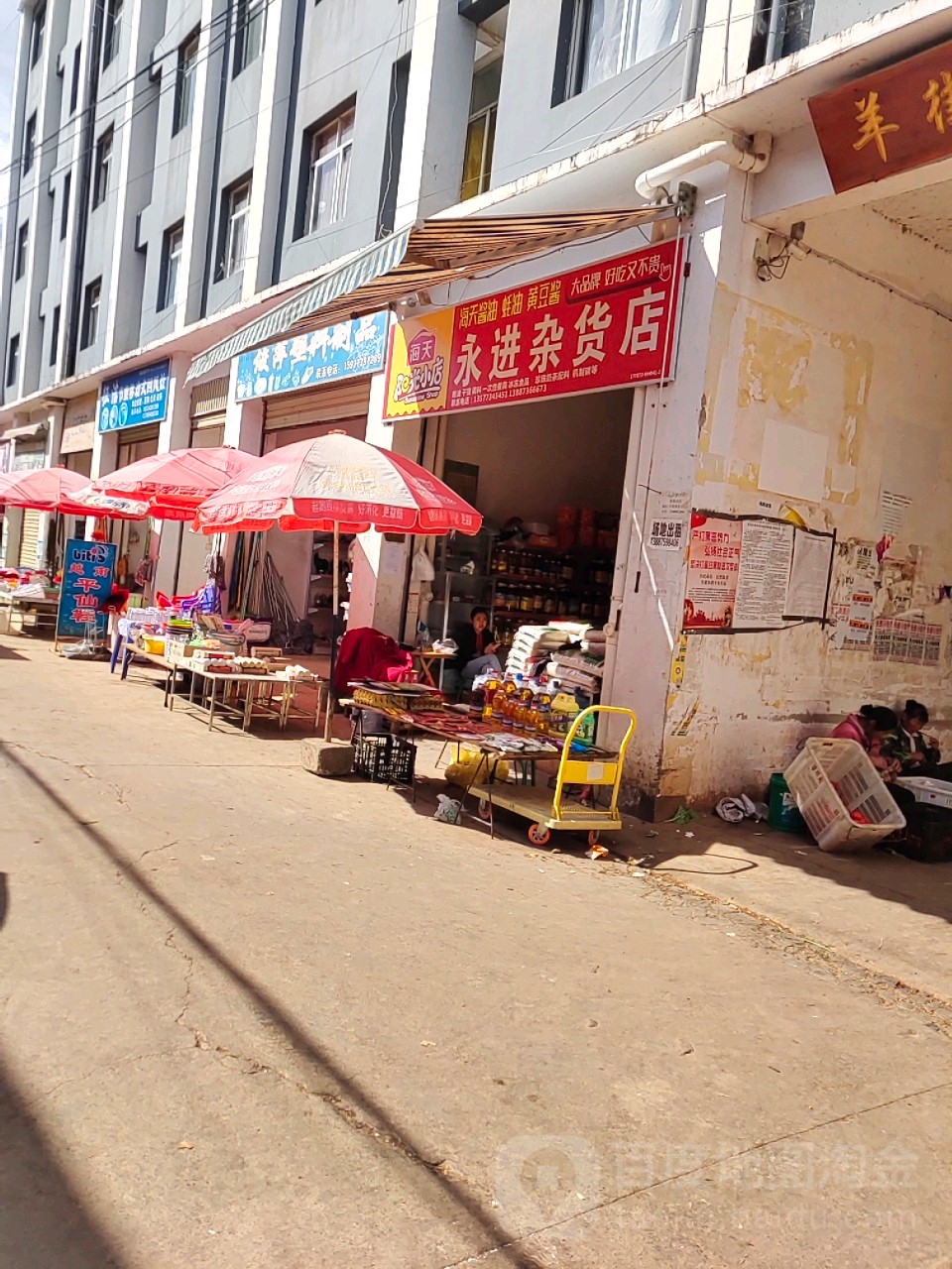 永进杂货店