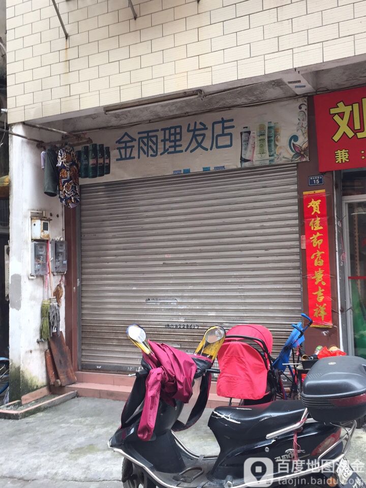 金雨小理发店