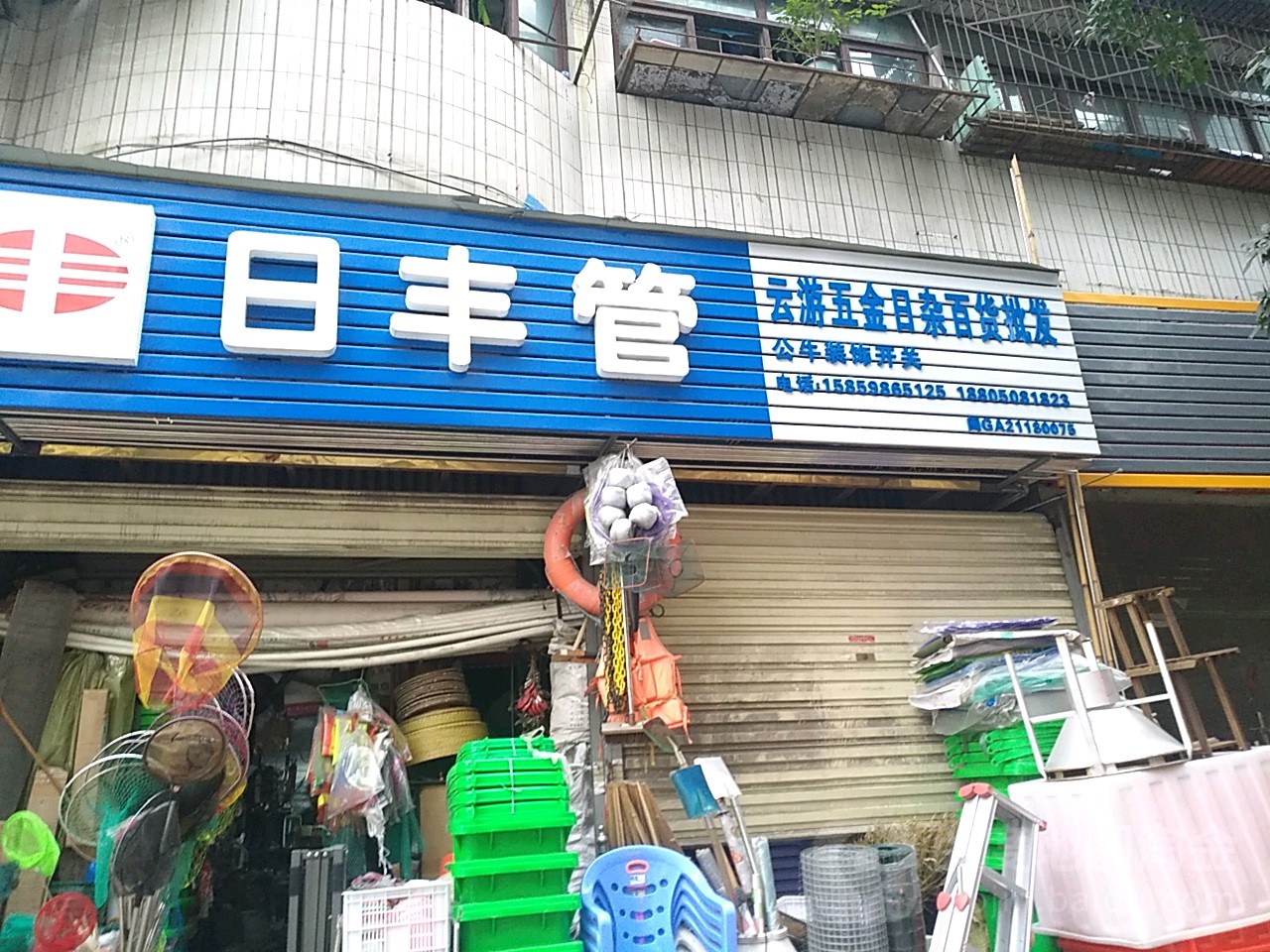 云游五金日杂百货批发