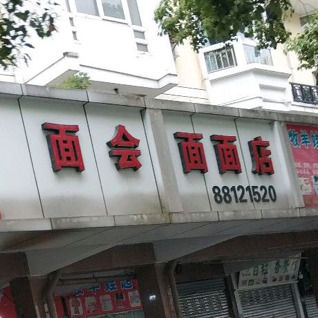 面会面面店(惠民路店)